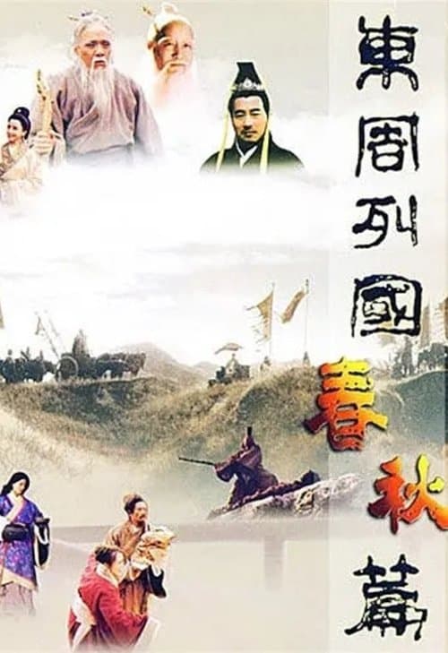 东周列国：春秋篇のポスター