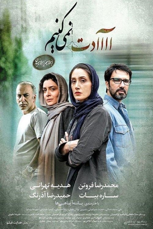 آااادت نمی‌کنیمのポスター