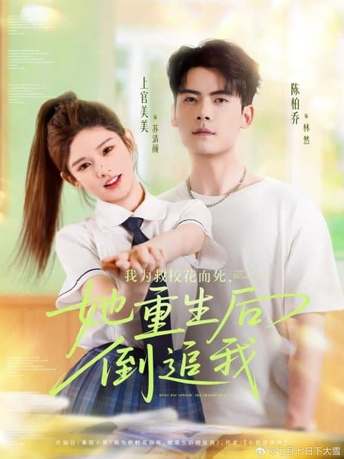 我为救校花而死，她重生后倒追我のポスター