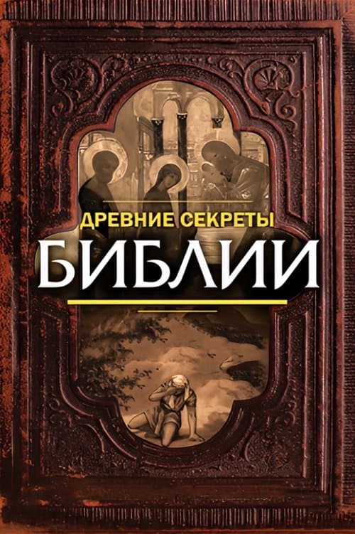 Ancient Secrets of the Bibleのポスター