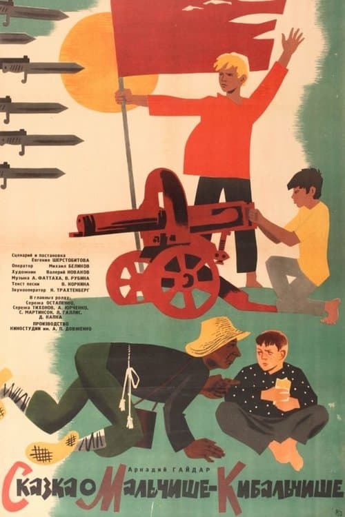 Сказка о Мальчише-Кибальчишеのポスター
