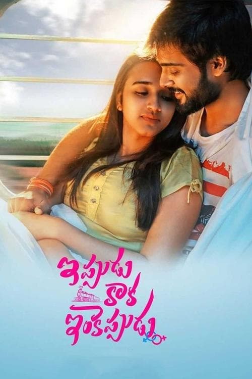 ఇప్పుడు కాక ఇంకెప్పుడుのポスター
