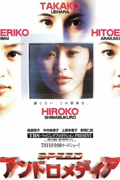 アンドロメデイアのポスター