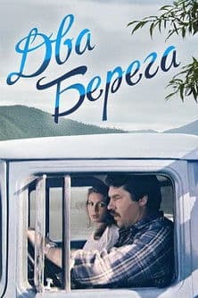 Два берегаのポスター