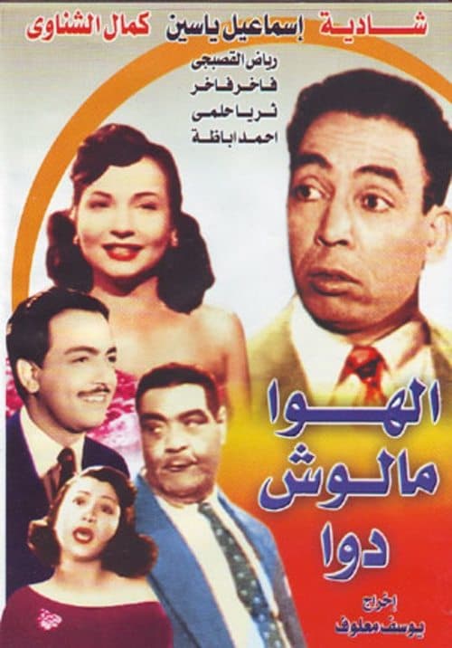 الهوا مالوش دواのポスター