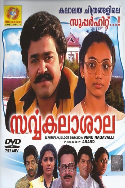 സർവ്വകലാശാലのポスター