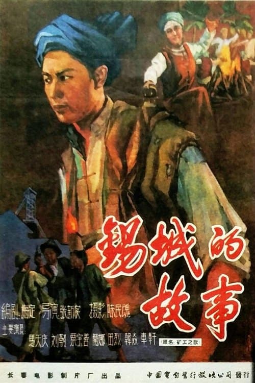 锡城的故事のポスター