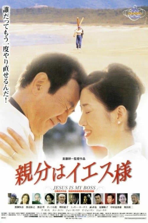 親分はイエス様のポスター