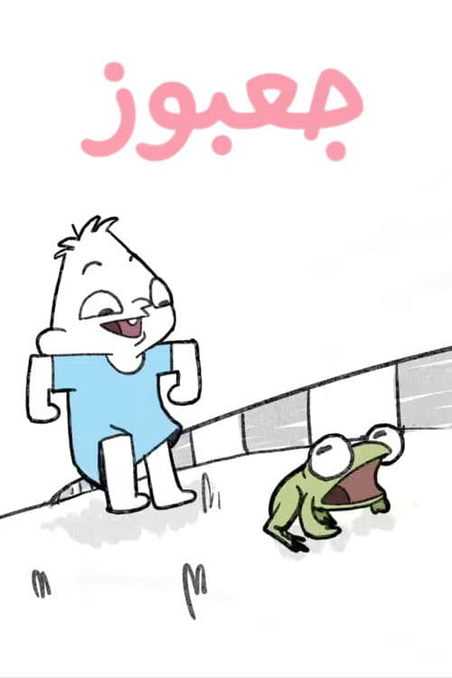 جعبوزのポスター