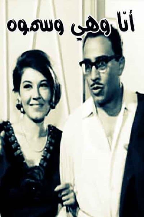 أنا وهي وسموّهのポスター