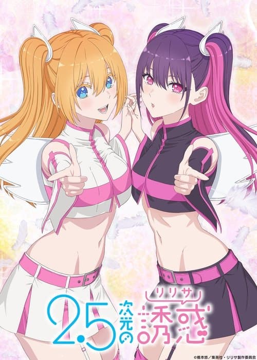 2.5次元の誘惑のポスター