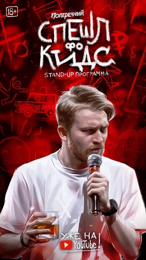 Данила Поперечный: СПЕШЛ фо КИДСのポスター