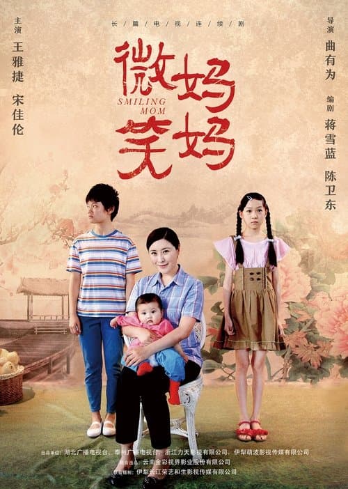 微笑妈妈のポスター