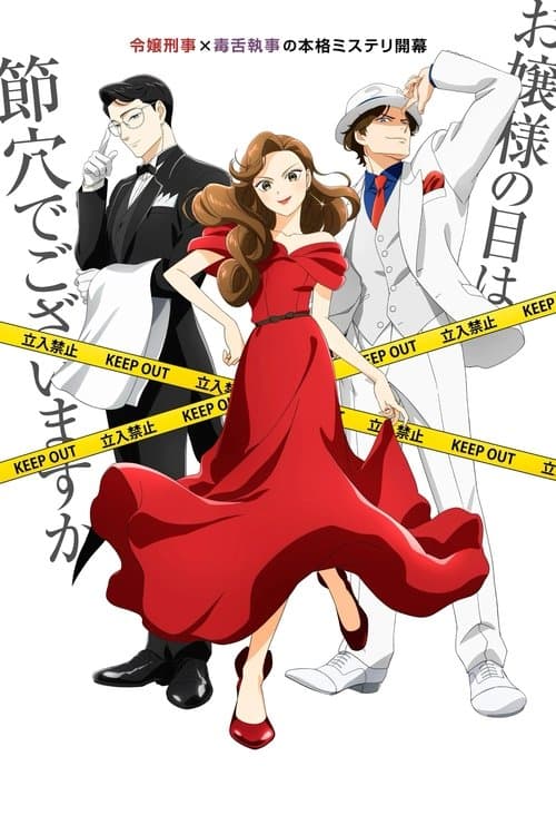 謎解きはディナーのあとでのポスター