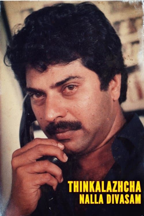 തിങ്കളാഴ്ച നല്ല ദിവസംのポスター