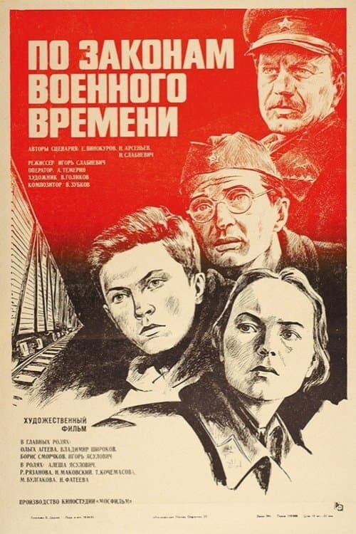По законам военного времениのポスター