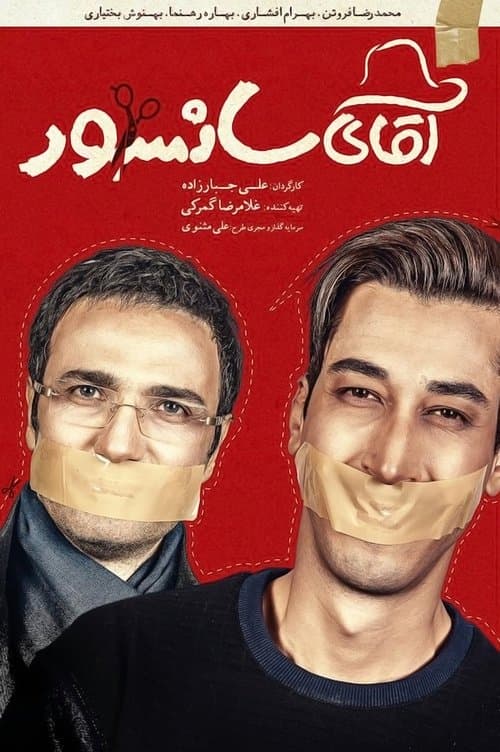 آقای سانسورのポスター
