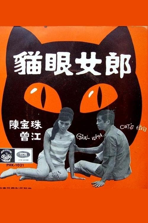 貓眼女郎のポスター