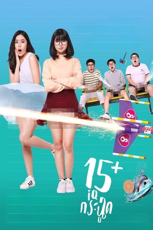 15+ ไอคิวกระฉูดのポスター