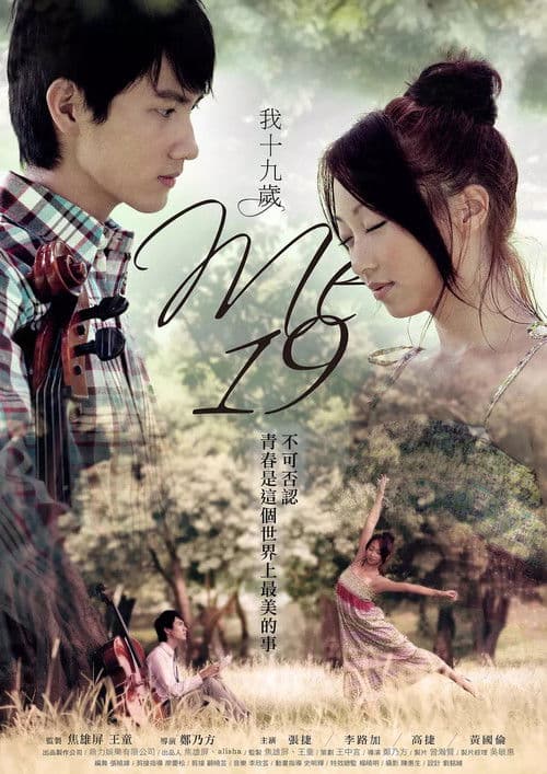 我，19歲のポスター