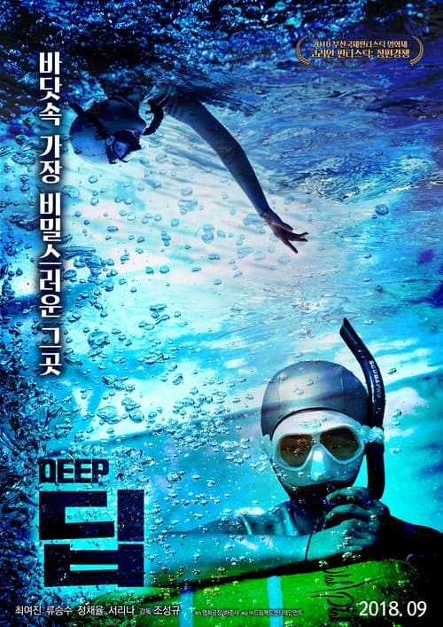 딥のポスター