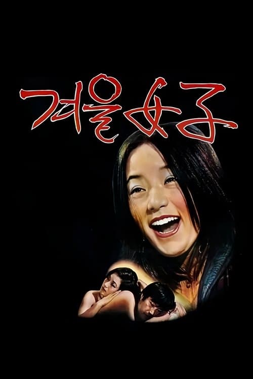 겨울여자のポスター