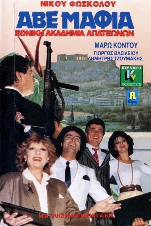 ΑΒΕ Μαφία… Εθνική ακαδημία απατεώνωνのポスター