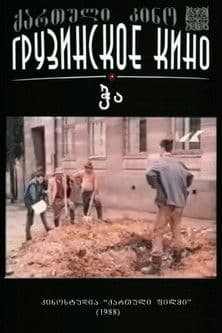 ჭაのポスター