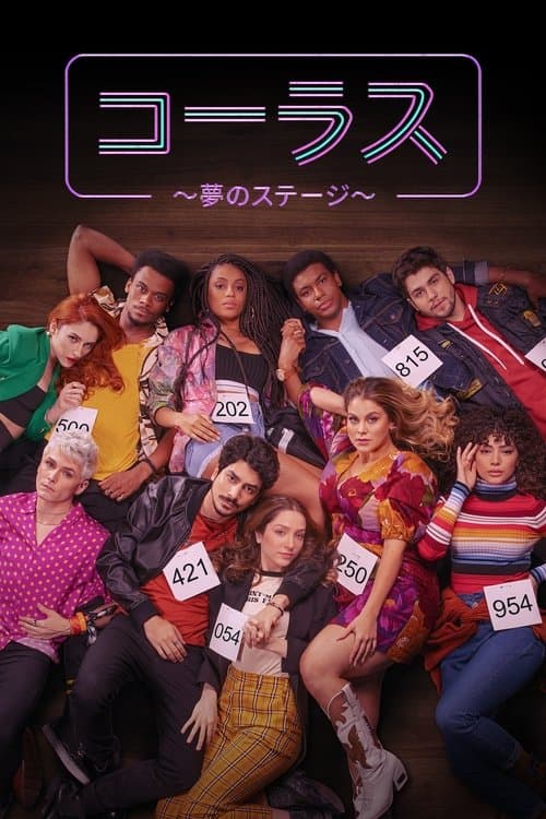 コーラス ～夢のステージ～のポスター