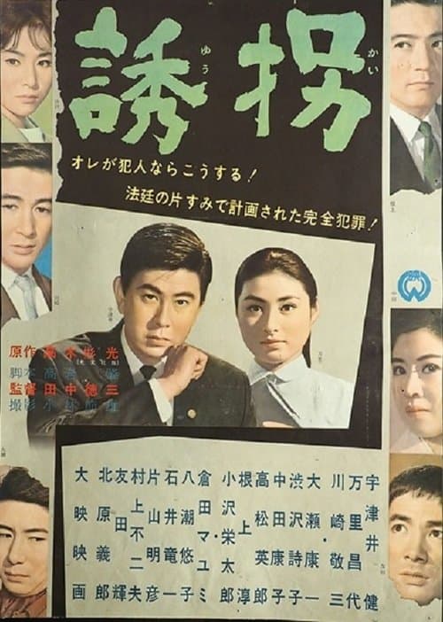 誘拐のポスター