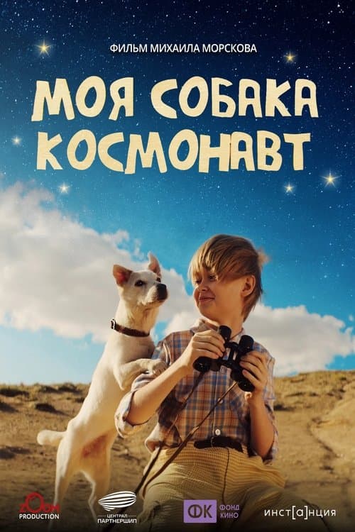 Моя собака – космонавтのポスター