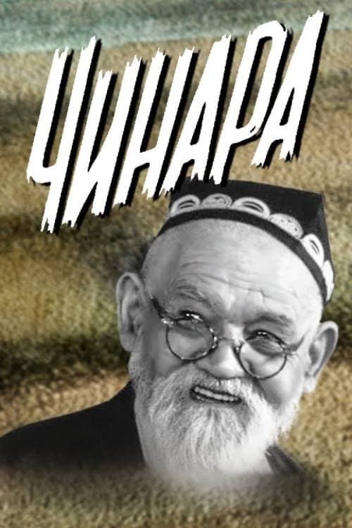 Чинараのポスター