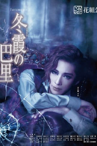 冬霞の巴里のポスター