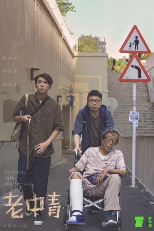 老中青のポスター