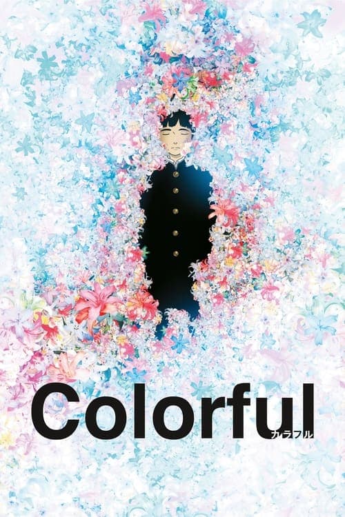 カラフルのポスター