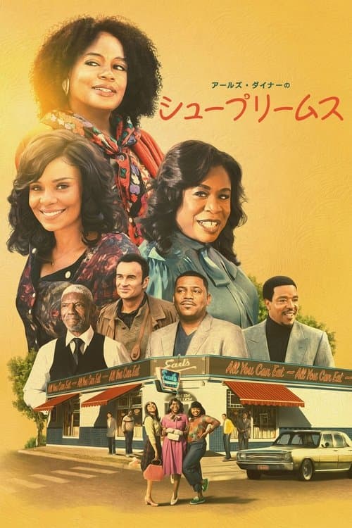 アールズ・ダイナーのシュープリームスのポスター