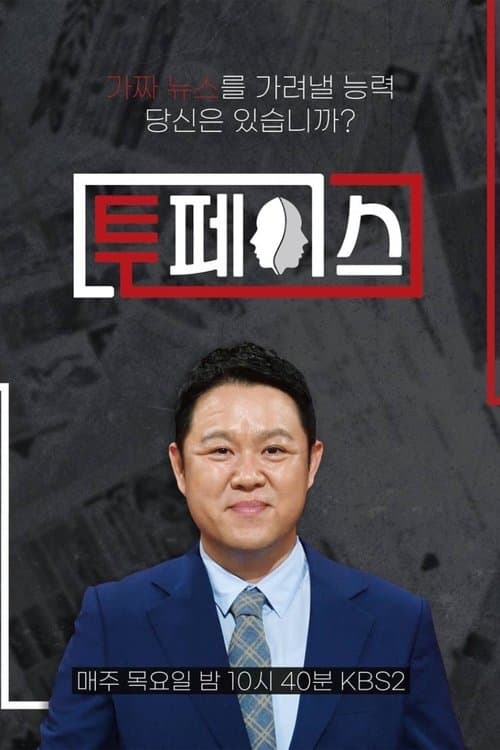 투페이스のポスター