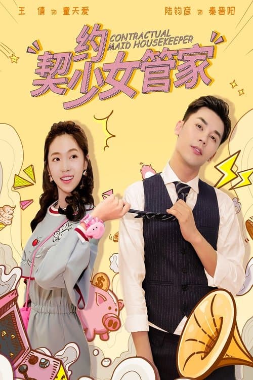 契约少女管家のポスター