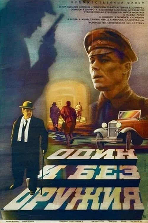 Один и без оружияのポスター