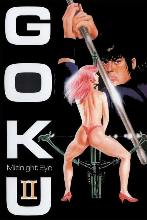 MIDNIGHT EYE　ゴクウIIのポスター