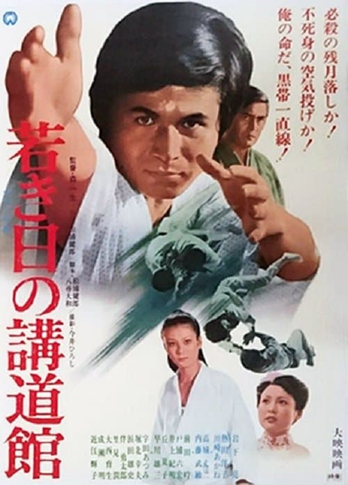 若き日の講道館のポスター