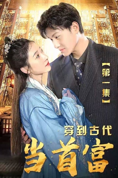 穿到古代当首富のポスター