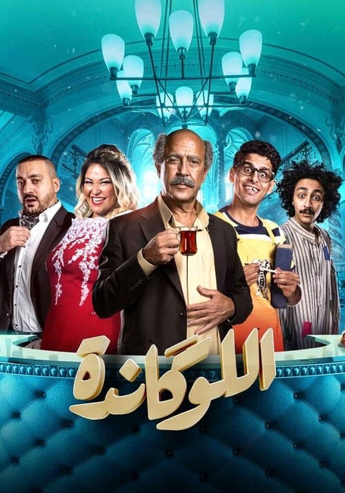 اللوكاندةのポスター