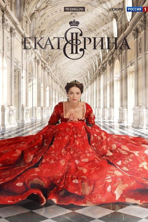 Екатеринаのポスター