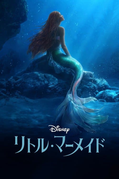 リトル・マーメイドのポスター