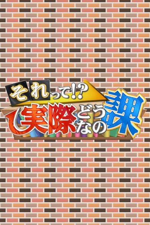 それって!?実際どうなの課のポスター