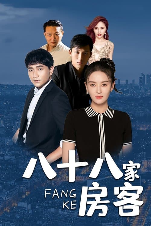 八十八家房客のポスター