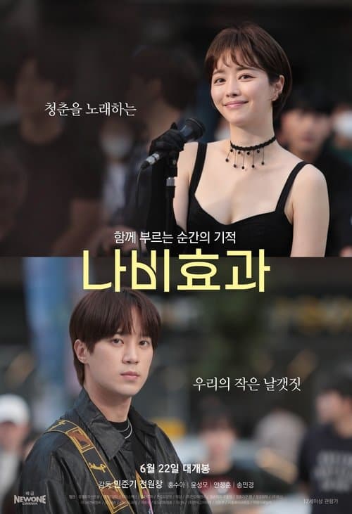 나비효과のポスター