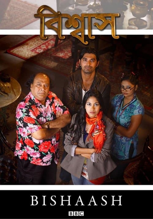 বিশ্বাসのポスター