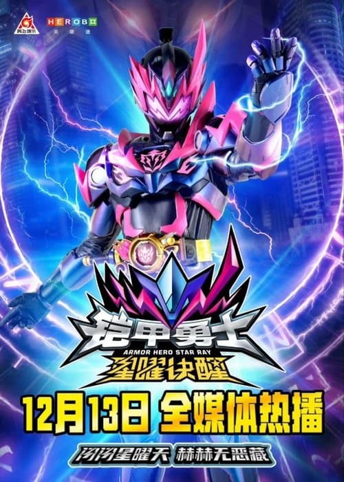 铠甲勇士星曜决醒のポスター
